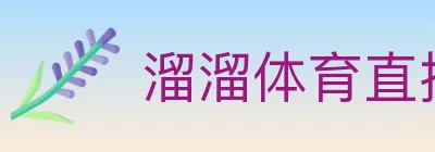 溜溜体育直播 logo